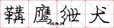 庞中华鞲鹰绁犬行书怎么写