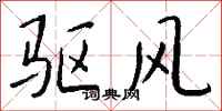 钱沛云驱风行书怎么写