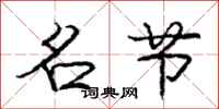 庞中华名节行书怎么写