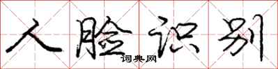 庞中华人脸识别行书怎么写