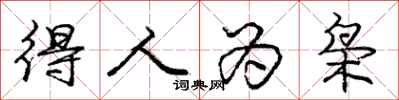 庞中华得人为枭行书怎么写