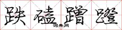庞中华跌磕蹭蹬行书怎么写