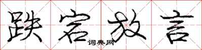 庞中华跌宕放言行书怎么写