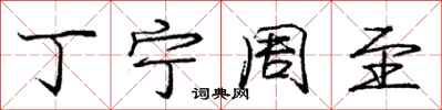 庞中华丁宁周至行书怎么写