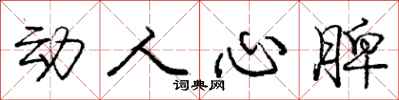 庞中华动人心脾行书怎么写