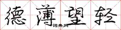 庞中华德薄望轻行书怎么写