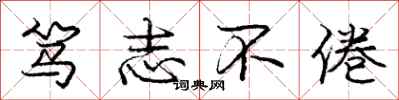庞中华笃志不倦行书怎么写