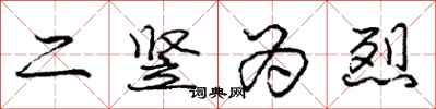 庞中华二竖为烈行书怎么写