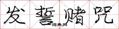 庞中华发誓赌咒行书怎么写