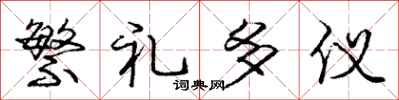 庞中华繁礼多仪行书怎么写