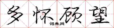 庞中华多怀顾望行书怎么写