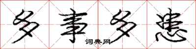 庞中华多事多患行书怎么写