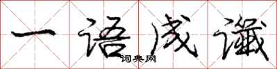 庞中华一语成谶行书怎么写