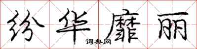 庞中华纷华靡丽行书怎么写