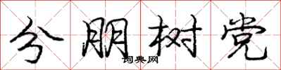 庞中华分朋树党行书怎么写