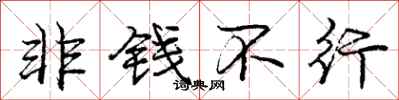 庞中华非钱不行行书怎么写