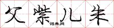 庞中华父紫儿朱行书怎么写