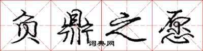 庞中华负鼎之愿行书怎么写