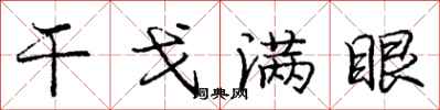 庞中华干戈满眼行书怎么写