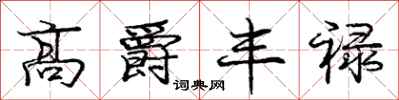 庞中华高爵丰禄行书怎么写