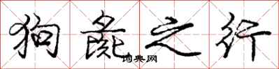 庞中华狗彘之行行书怎么写