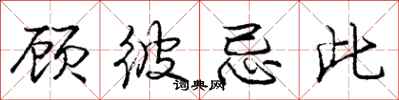 庞中华顾彼忌此行书怎么写