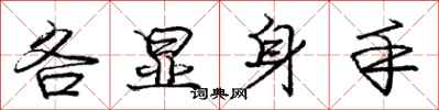 庞中华各显身手行书怎么写