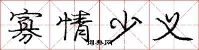 庞中华寡情少义行书怎么写