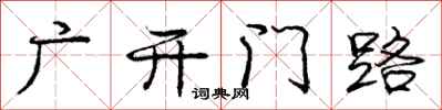 庞中华广开门路行书怎么写