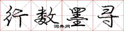庞中华行数墨寻行书怎么写