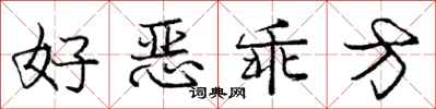 庞中华好恶乖方行书怎么写