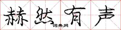 庞中华赫然有声行书怎么写