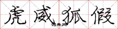 庞中华虎威狐假行书怎么写