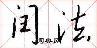 钱沛云闰法行书怎么写