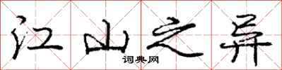 庞中华江山之异行书怎么写