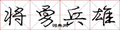 庞中华将勇兵雄行书怎么写