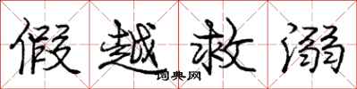 庞中华假越救溺行书怎么写