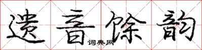 庞中华遗音馀韵行书怎么写
