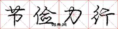 庞中华节俭力行行书怎么写