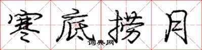 庞中华寒底捞月行书怎么写