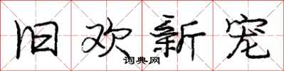 庞中华旧欢新宠行书怎么写