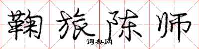 庞中华鞠旅陈师行书怎么写