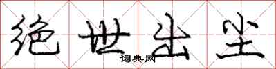 庞中华绝世出尘行书怎么写