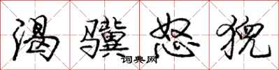 庞中华渴骥怒猊行书怎么写