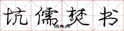 庞中华坑儒焚书行书怎么写