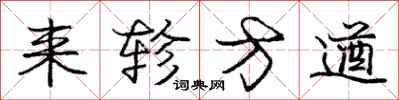 庞中华来轸方遒行书怎么写