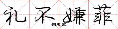 庞中华礼不嫌菲行书怎么写