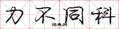 庞中华力不同科行书怎么写