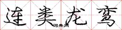 庞中华连类龙鸾行书怎么写