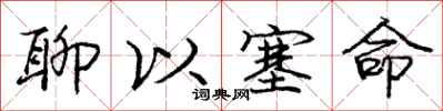 庞中华聊以塞命行书怎么写